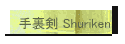 藠 Shuriken
